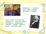 «Математики – гимнастика ума» - говорил великий полководец А.Суворов. «Наука только тогда достигает совершенства, когда она начинает пользоваться математикой» - утверждал всемирно известный политик и философ Маркс