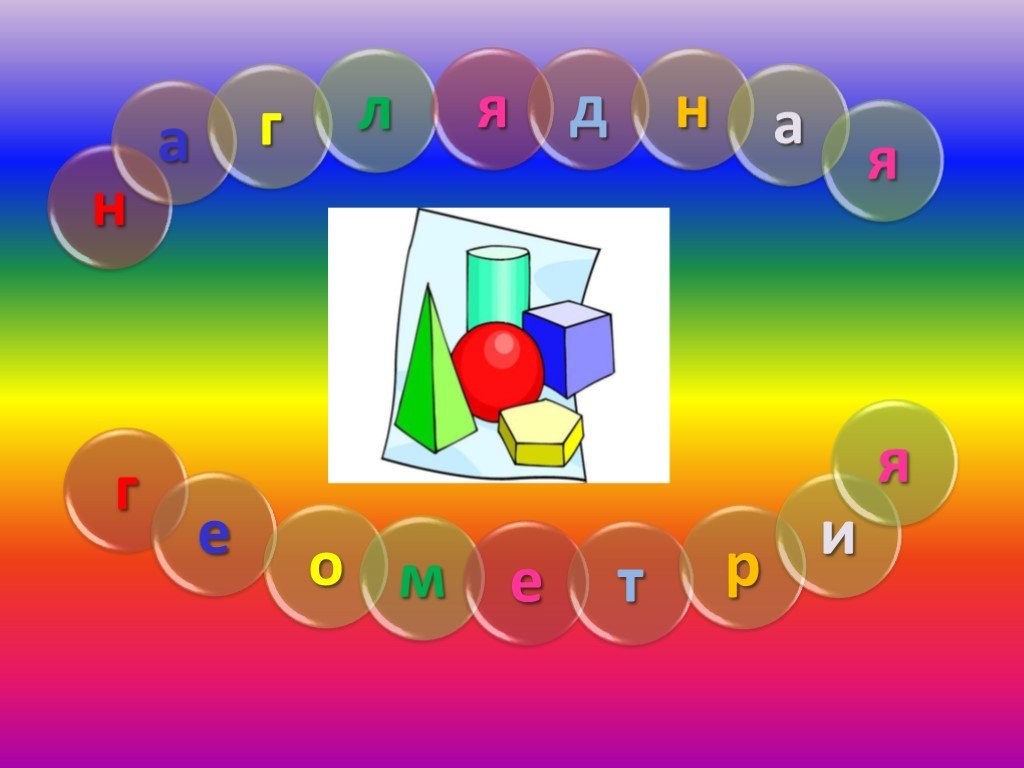 Наглядная геометрия 1 класс презентация
