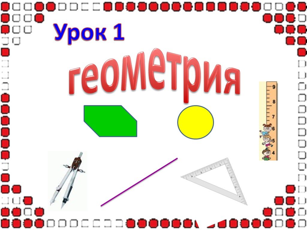 Урок геометрии. Геометрия урок. Наглядная геометрия 2 класс проект. Какой урок геометрии. Наглядная презентация.