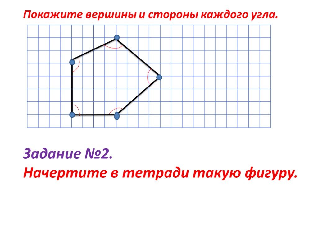Начерти в тетради такую фигуру. Начерти в тетради такие фигуры. Начертите в тетради 2 такие фигуры. Начерти в тетради две такие фигуры проведи. Отметь стороны вершины и углы задание.