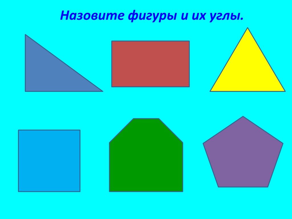 Углы стороны фигур. Назови фигуры. Фигуры с углами. Фигуры с разными углами. Угол это Геометрическая фигура.