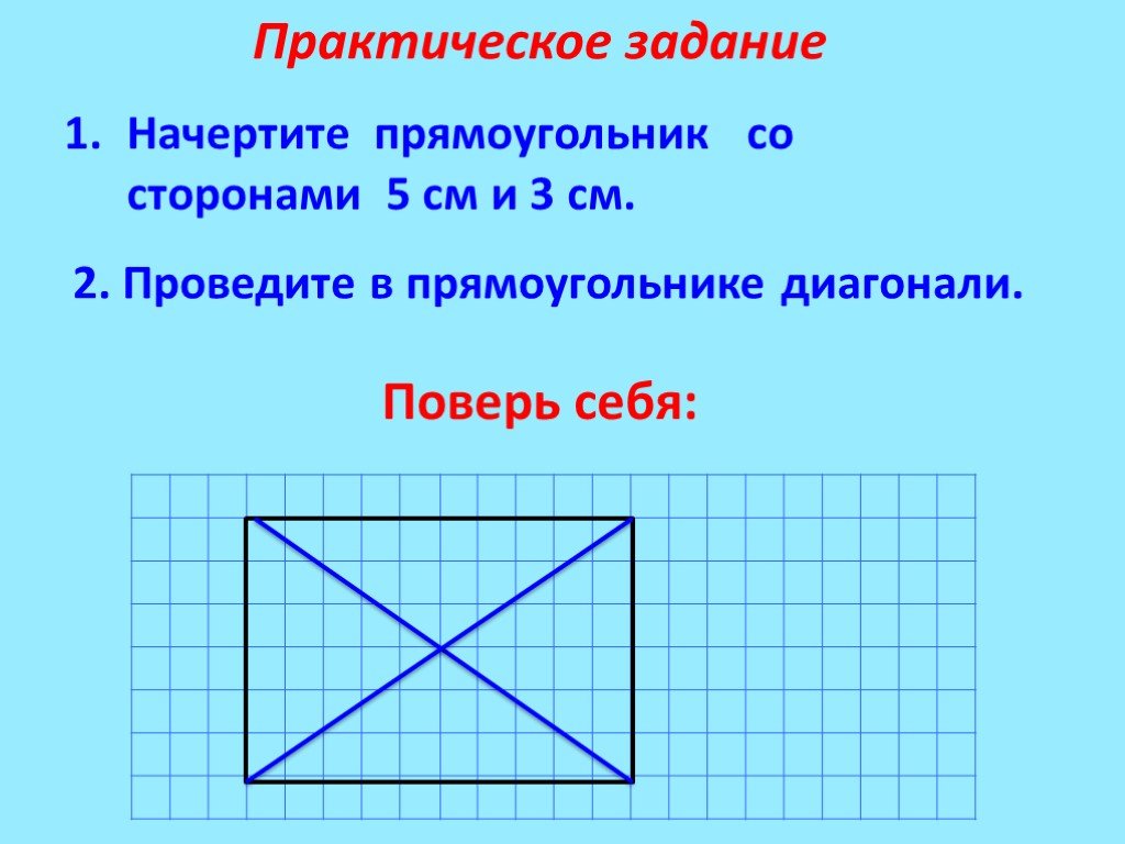 Диагональ на клетчатой бумаге. Прямоугольник. Чертим прямоугольник. Начертить прямоугольник. Чертить прямоугольник со всех сторон.