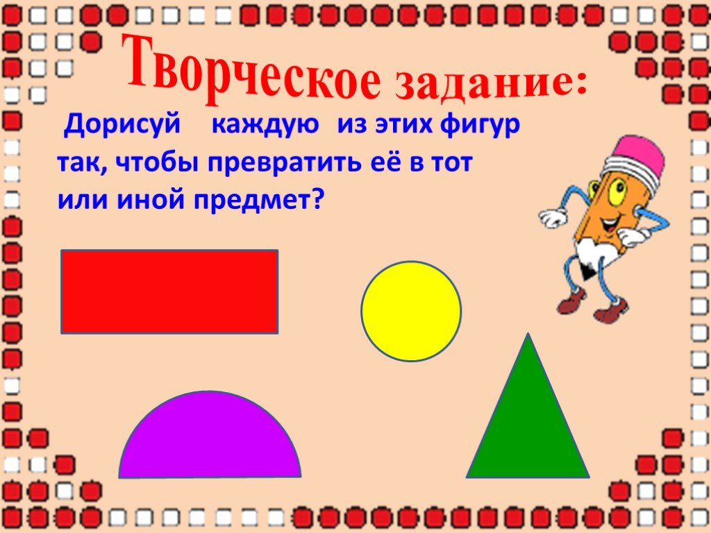 Геометрия 2 класс. Преврати фигуры в предметы. Творческие задания с фигурами. Дорисовать фигуру чтобы получился предмет. Задание преврати фигуры в предметы.