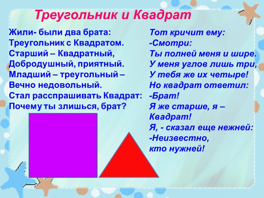 Почему квадратный. Сказка про треугольник. Сказка про треугольник и квадрат. Математическая сказка про квадрат и треугольник. Математическая сказка для 3 класса про квадрат и треугольник.