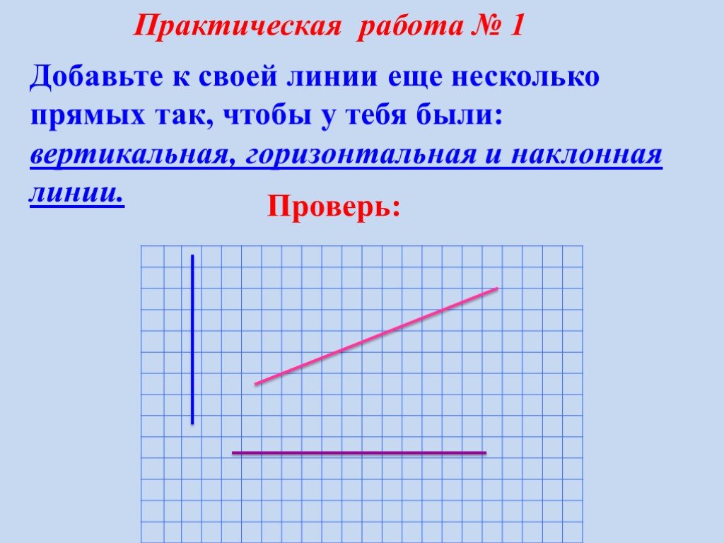 Горизонтально на вертикали 5. Вертикальные и горизонтальные прямые линии 1 класс. Вертикальная прямая и горизонтальная прямая. Вертикальные прямые горизонтальные прямые наклонные прямые. Горизонтально прямой линии.