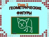 Урок 2. Геометрические фигуры