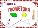 геометрия Урок 1