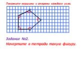 Задание №2. Начертите в тетради такую фигуру. Покажите вершины и стороны каждого угла.