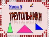 Урок 5 треугольники