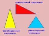 прямоугольный треугольник. равносторонний треугольник. равнобедренный треугольник