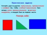 Начерти друг за другом треугольник, прямоугольник и квадрат так, чтобы зелёный треугольник был между синим прямоугольником и красным квадратом, а квадрат был на первом месте.