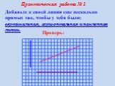 Добавьте к своей линии еще несколько прямых так, чтобы у тебя были: вертикальная, горизонтальная и наклонная линии. Практическая работа № 1. Проверь: