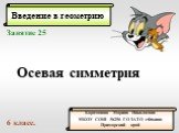 Введение в геометрию. Каратанова Марина Николаевна МКОУ СОШ №256 ГО ЗАТО г.Фокино Приморский край. Занятие 25 Осевая симметрия 6 класс.