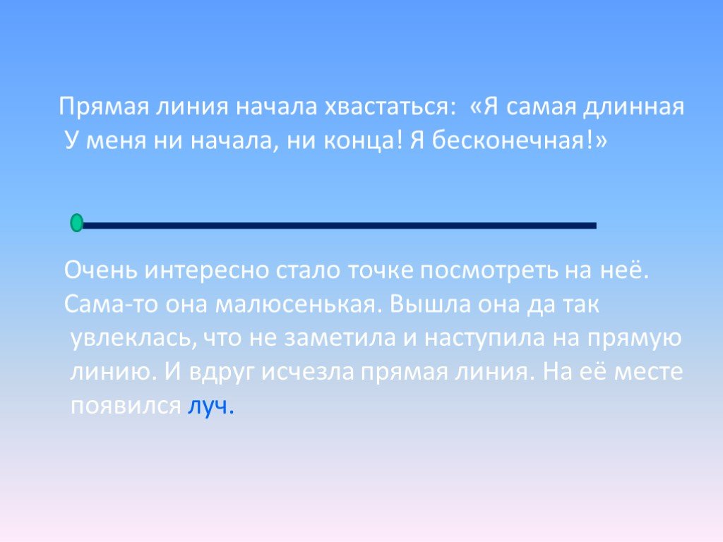 Линия начала. Прямая линия бесконечна. Бесконечная прямая. Прямая линия самая длинная. Как называется бесконечная линия.