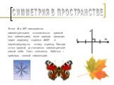 Точки А и А1 называются симметричными относительно прямой (ось симметрии), если прямая проходит через середину отрезка АА1 и перпендикулярна этому отрезку. Каждая точка прямой а считается симметричной самой себе. Лист, снежинка, бабочка – примеры осевой симметрии.