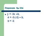 Решение № 594. у = -3х +b, 4 = -3∙(-2) + b, b = -2.