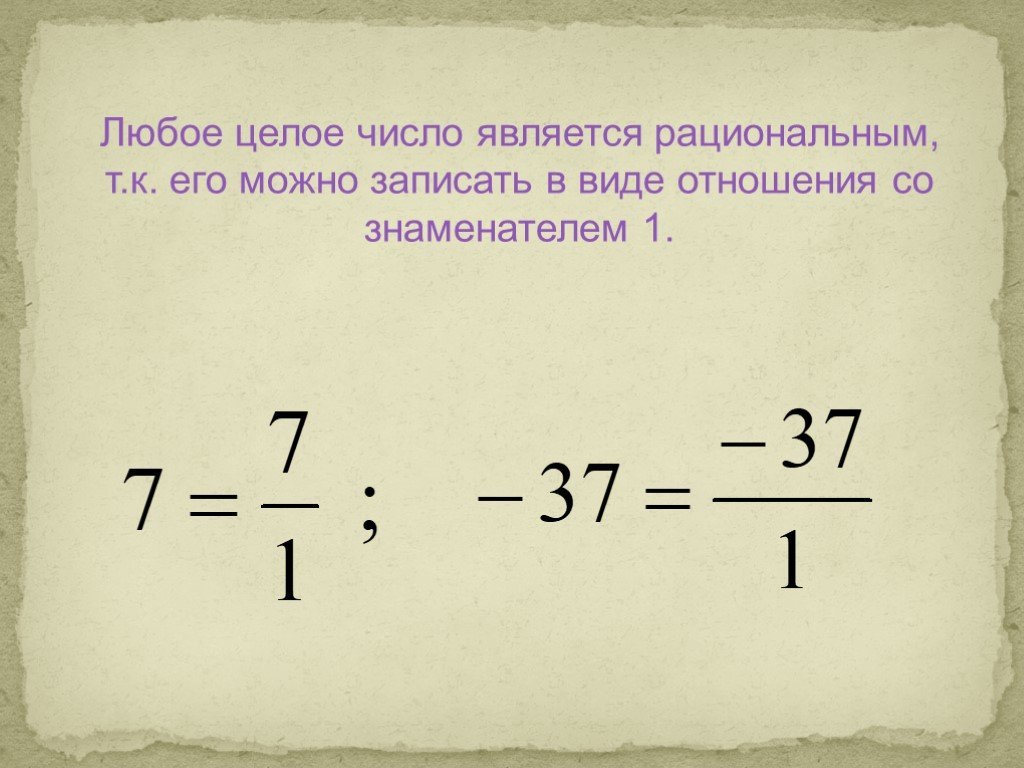 Приведите пример числа которое является. Любое целое число является рациональным. Всякое целое число является рациональным. Является ли натуральное число рациональным. Являются ли целые числа рациональными.