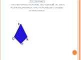 Дельтоид - это четырехугольник, состоящий из двух равнобедренных треугольников с общим основанием.
