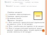 Квадрат – это параллелограмм, у которого все стороны равны и все углы прямые. Квадрат -это прямоугольник, у которого все стороны равны. Квадрат -это ромб, у которого все углы прямые. Свойства квадрата: 1-4 свойства параллелограмма. 5 свойство прямоугольника. 5,6 свойства ромба. Признаки квадрата: 1.