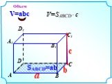 a c V=abc SABCD=ab b Объем V=SABCD c