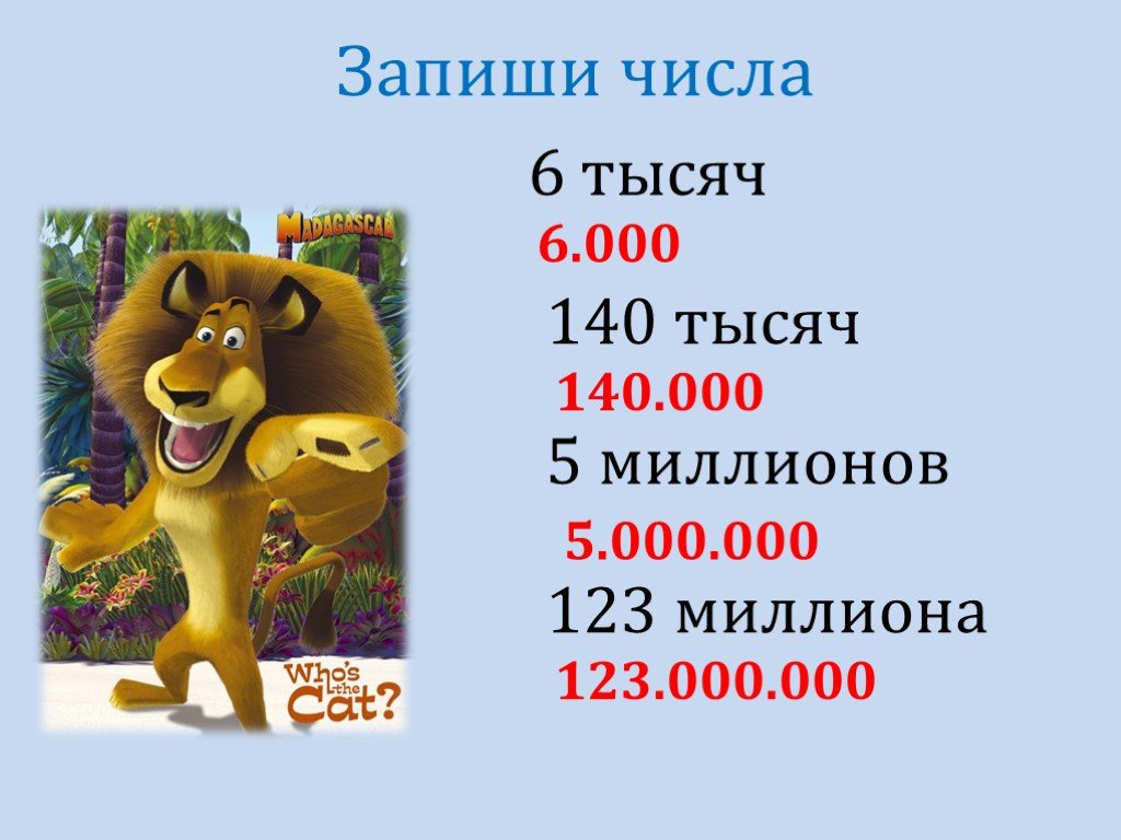 Запишите 12. Запиши число 1000. 1000 Шестью пятерками. Шесть тысяч 140. Число с 140 нулями.