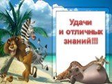 Удачи и отличных знаний!!!