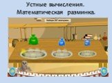 Устные вычисления. Математическая разминка.