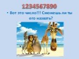 1234567890. Вот это число!!! Сможешь ли ты его назвать?