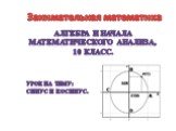 Занимательная математика. Алгебра и начала математического анализа, 10 класс. Урок на тему: Синус и косинус.