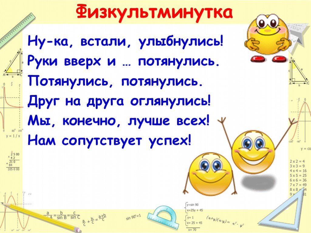 Встань ка. Сравнение натуральных чисел 5 класс. Мы проснулись потянулись и друг другу УЛЫБНУЛИСЬ. Ну ка встали УЛЫБНУЛИСЬ. Мы команда лучше всех нам сопутствует успех.