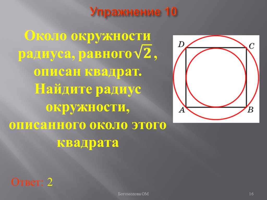 Квадрат описан вокруг окружности радиусом 14. Окружность описанная около квадрата. Описанный круг вокруг квадрата. Квадрат описанный вокруг окружности. Окружность вокруг квадрата.