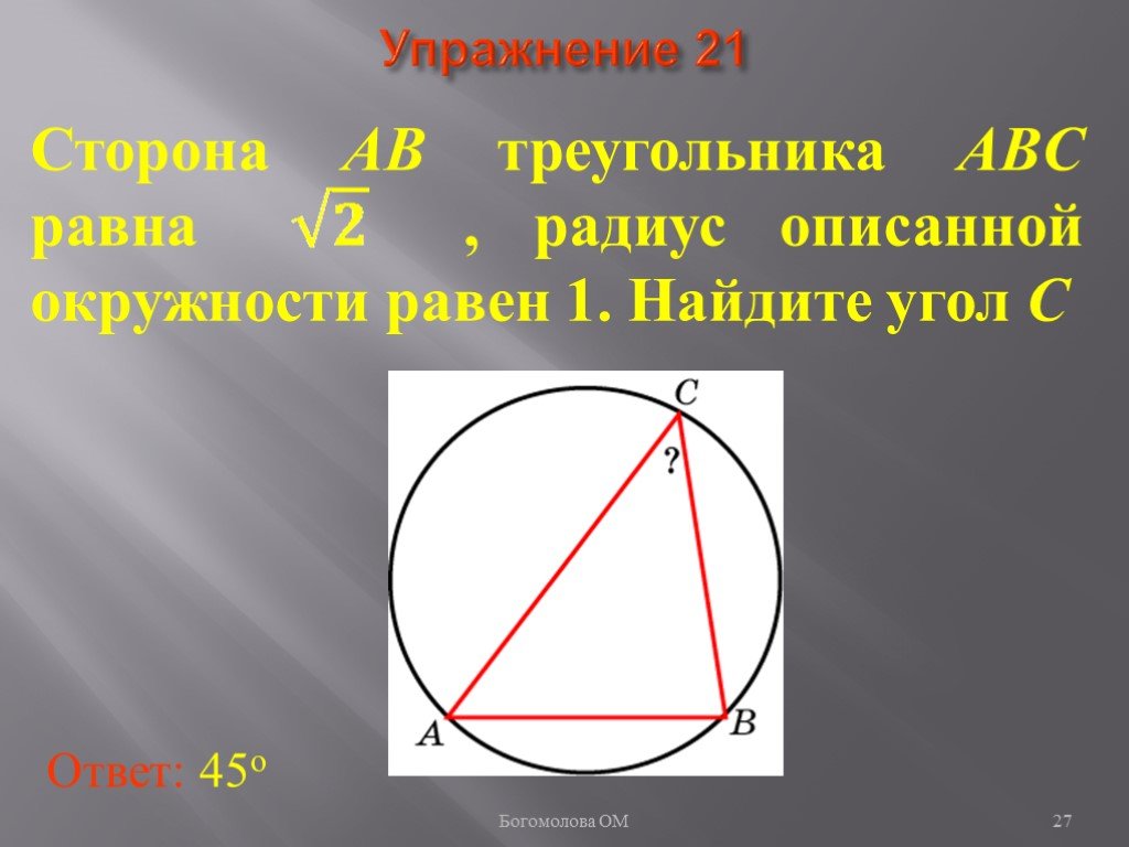 Треугольника равна произведению радиуса. Описанной окружности равен. Радиус описанной окружности равен 1. Радиус описанной окружности. Сторона треугольника равна радиусу описанной окружности.