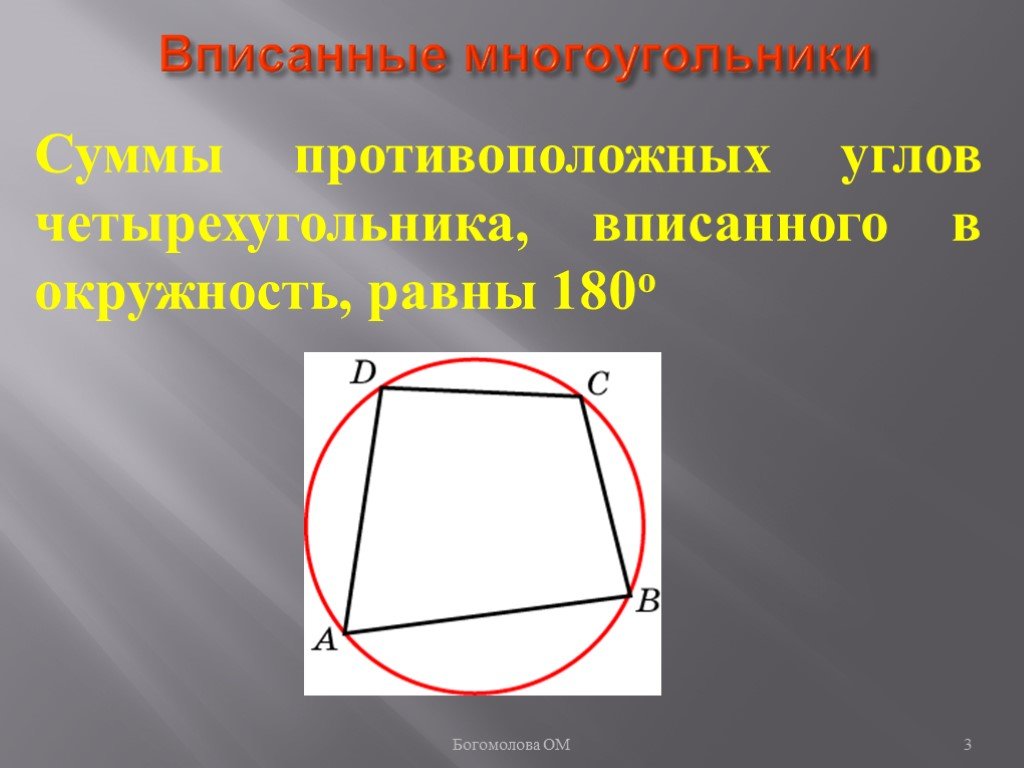 В любом четырехугольнике сумма углов равна 180. Вписанные и описанные Четырехугольники. Вписанный многоугольник. Противолежащие углы четырехугольника вписанного в окружность. Углы вписанного четырехугольника в окружность.