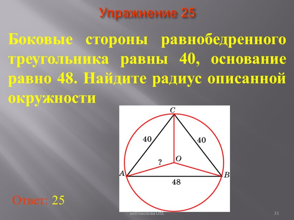 Вписанный равнобедренный треугольник свойства. Радиус описанной окружности равнобедренного треугольника. Радиус описанной окружности около равнобедренного треугольника. Описанная окружность около равнобедренного треугольника формулы. Радиус описанной окружности вокруг равнобедренного треугольника.