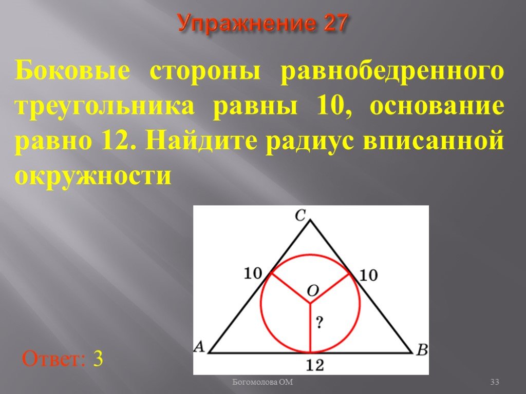 Формула вписанной окружности в равнобедренный треугольник. Радиус вписанной окружности в равнобедренный треугольник. Окружность вписанная в равнобедренный треугольник. Радиус равнобедренного треугольника. Радиус ваисанной в равнобедренный треугольни кокрцжности.