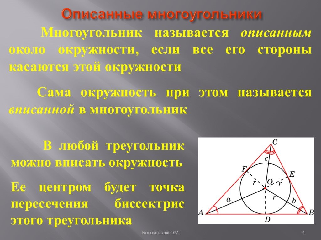 Центр вписанной окружности является точка. Центр вписанной окружности в многоугольнике. Многоугольники вписанные в окружность и описанные около окружности. Описанный многоугольник. Вписанный и описанный многоугольник в окружность.