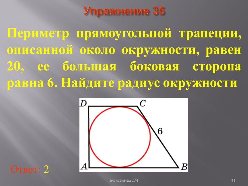 Около окружности описана прямоугольная трапеция периметр 24. Периметр прямоугольной трапеции описанной около окружности равен. Прямоугольная трапеция описанная около окружности. Прямоугольная трапеция и описанная окр. Периметр прямоугольной трапеции описаннгой около окр.
