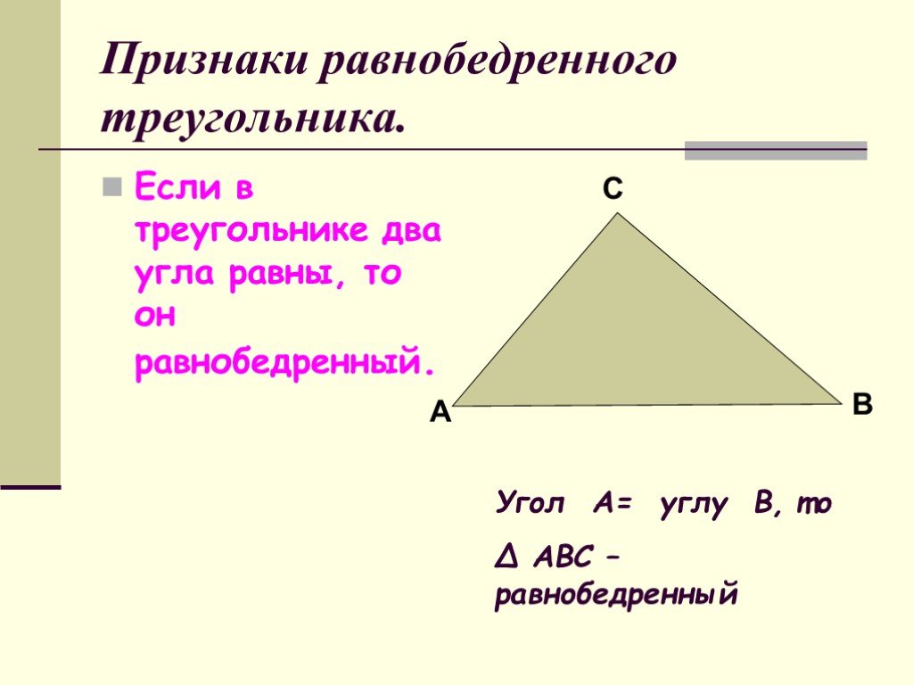 Равнобедренный треугольник почему углы равны. Признаки и свойства равнобедренного треугольника 7 класс. Признаки равнобедренного треугольника 7 класс теорема. Признаки равнобедренного треугольника 7. Признаки равнобедренного треугольника 7 класс.