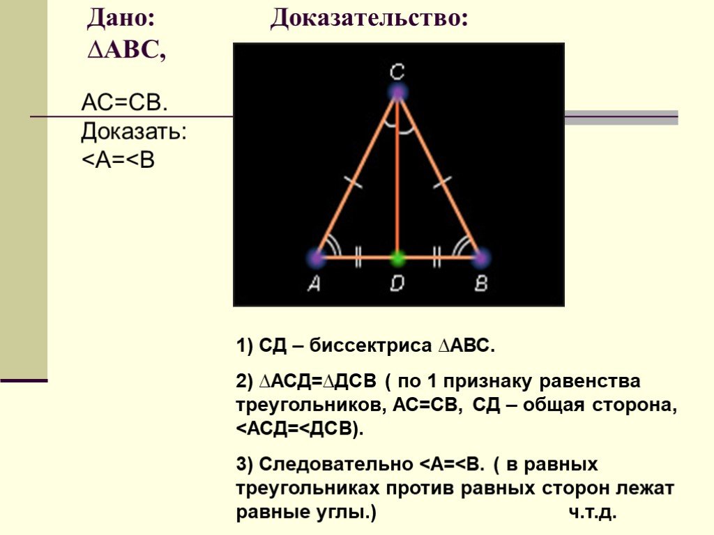 Равнобедренный треугольник авс ас св. Общая сторона треугольников. Дано доказать доказательство. Доказательство АС-общая сторона треугольников. Доказательство св биссектрисы.