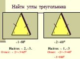 Найти углы треугольника. Ответ: