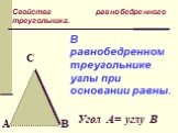В равнобедренном треугольнике углы при основании равны. Угол А= углу В. Свойства равнобедренного треугольника.