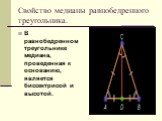 Свойство медианы равнобедренного треугольника. В равнобедренном треугольнике медиана, проведенная к основанию, является биссектрисой и высотой.