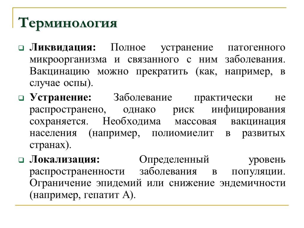 Устранение заболевания. Программы ликвидации инфекций.. Устранение этого заболевания. Устранение патогенных микроорганизмов цель. Болезнетворные микробы и прививки презентация.