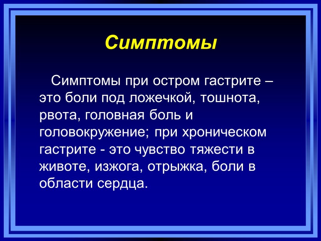 Презентация на тему острый гастрит