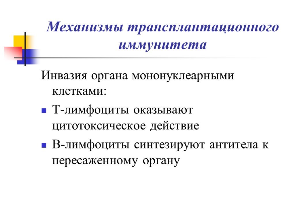 Механизмы иммунитета. Механизмы трансплантационного иммунитета. Реакции трансплантационного иммунитета. Трансплантационный иммунитет патофизиология. Трансплантационный иммунитет патанатомия.