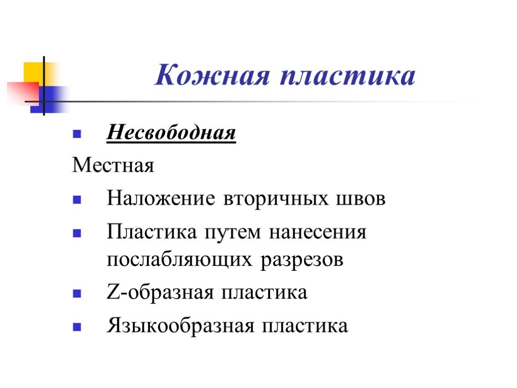 Пластика кожи. Кожная пластика хирургия. Несвободная кожная пластика. Кожная пластика виды.