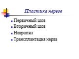 Пластика нервов. Первичный шов Вторичный шов Невролиз Трансплантация нерва