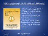 Рекомендации GOLD издание 2006 года. Появились 20 ноября 2006 Первый полный пересмотр документа GOLD Общая структура 2001-05 гг. сохранена Включены данные новых Доказательных исследований Новая глава по первичной помощи