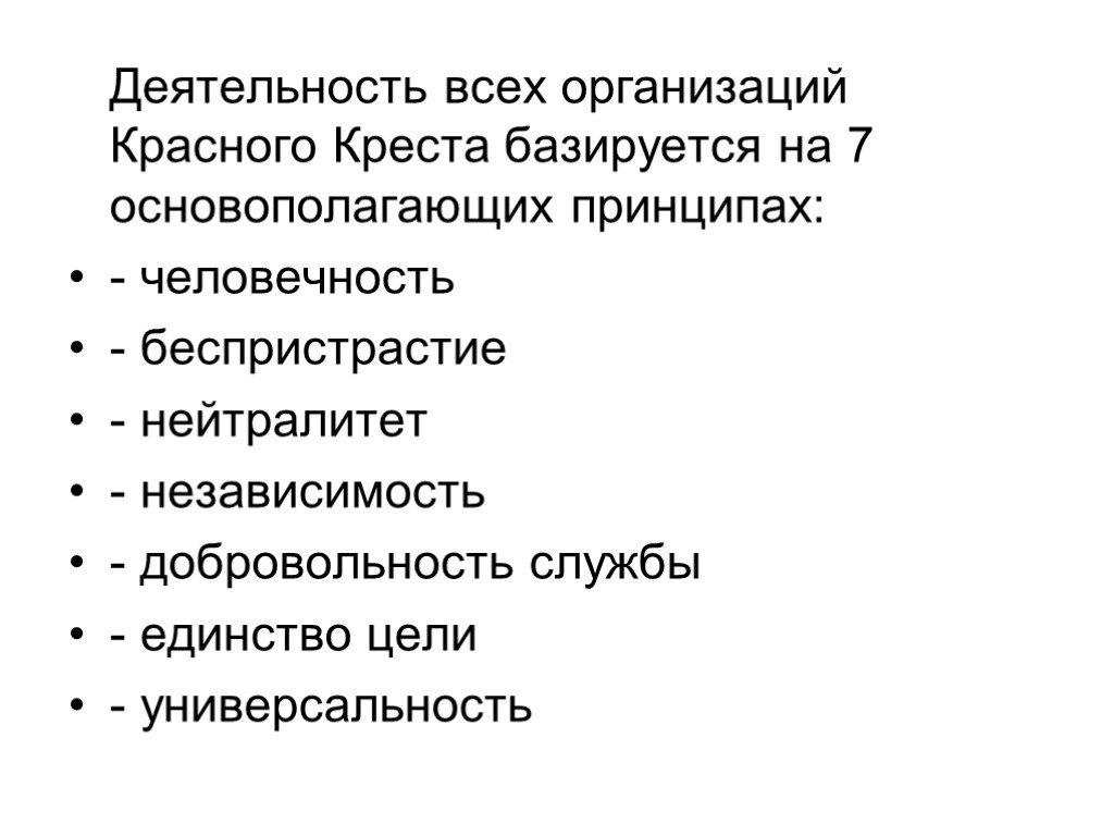 Семь принципов красного креста. Основополагающие принципы красного Креста. Красный крест для презентации. 7 Принципов красного Креста. Принцип человечности.