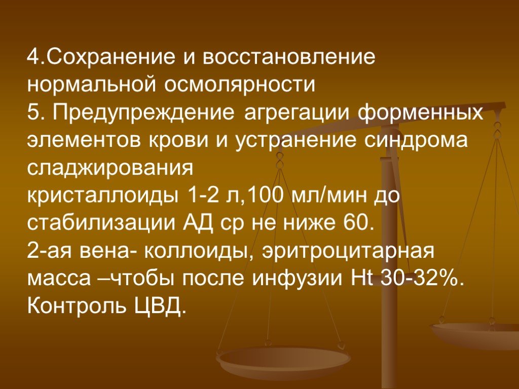 Восстановление нормально. Контроль осмолярности крови. Закон осмолярности.